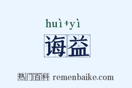 诲益是什么意思的图片